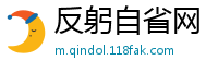 反躬自省网